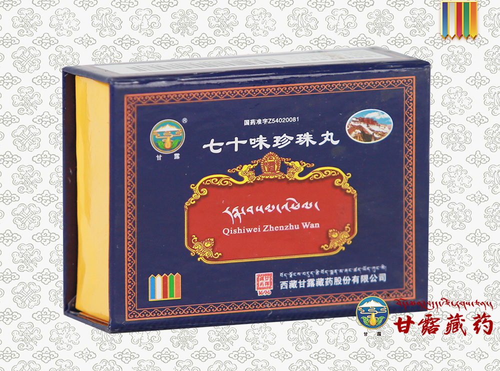 七十味珍珠丸