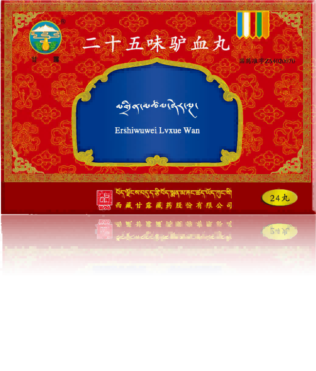 二十五味驴血丸