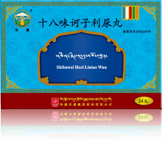 十八味诃子利尿丸
