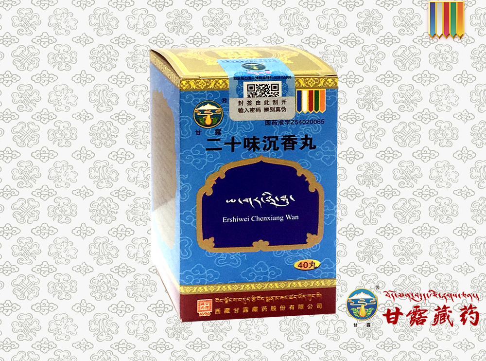 二十味沉香丸