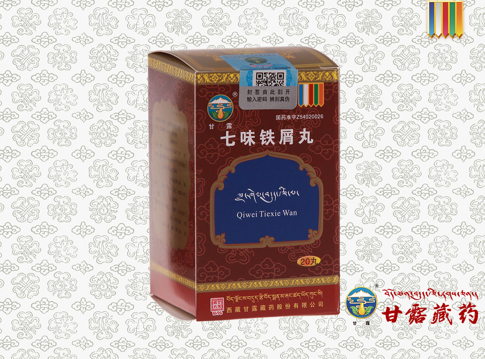 七味铁屑丸