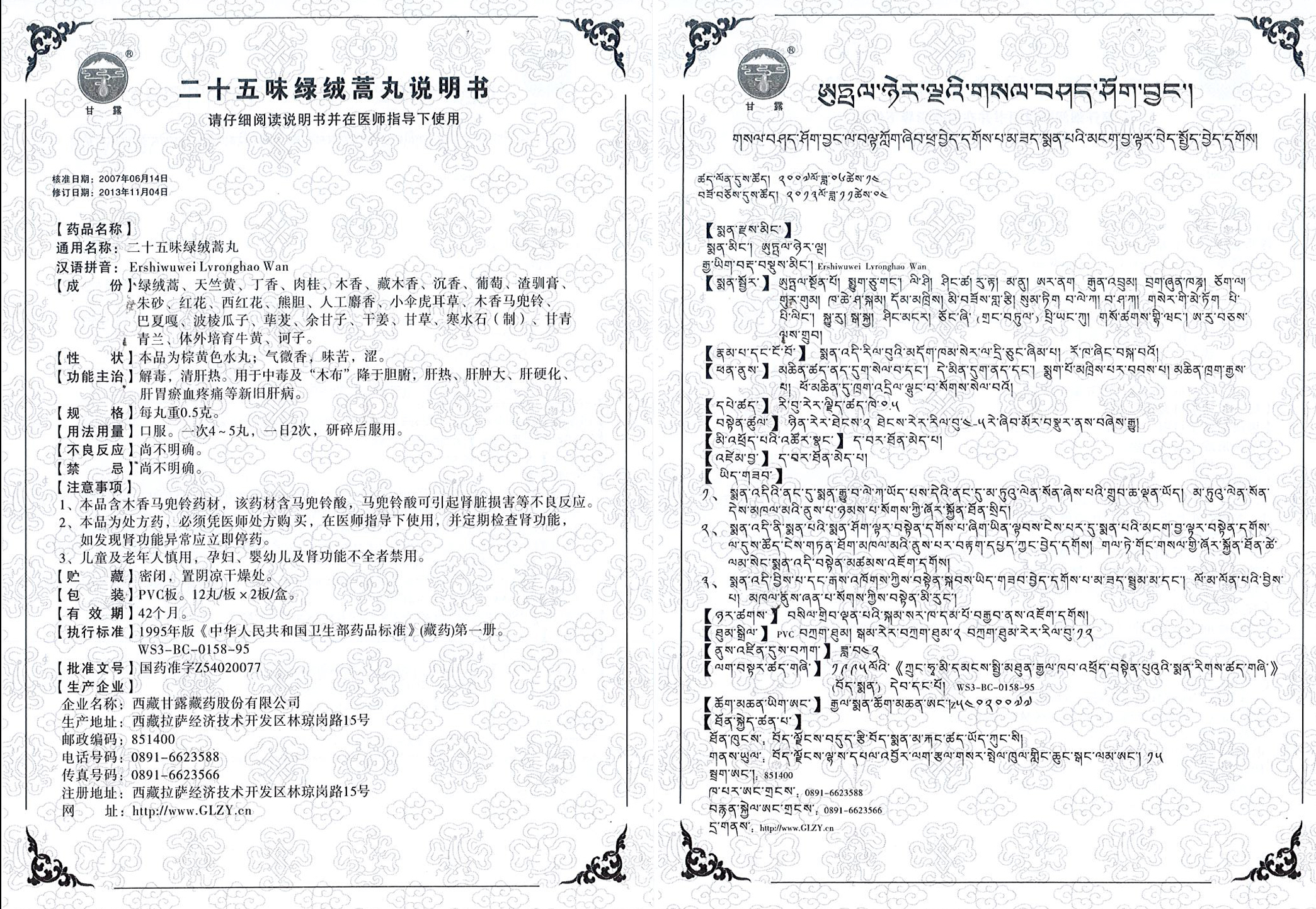 二十五味绿绒蒿丸.jpg