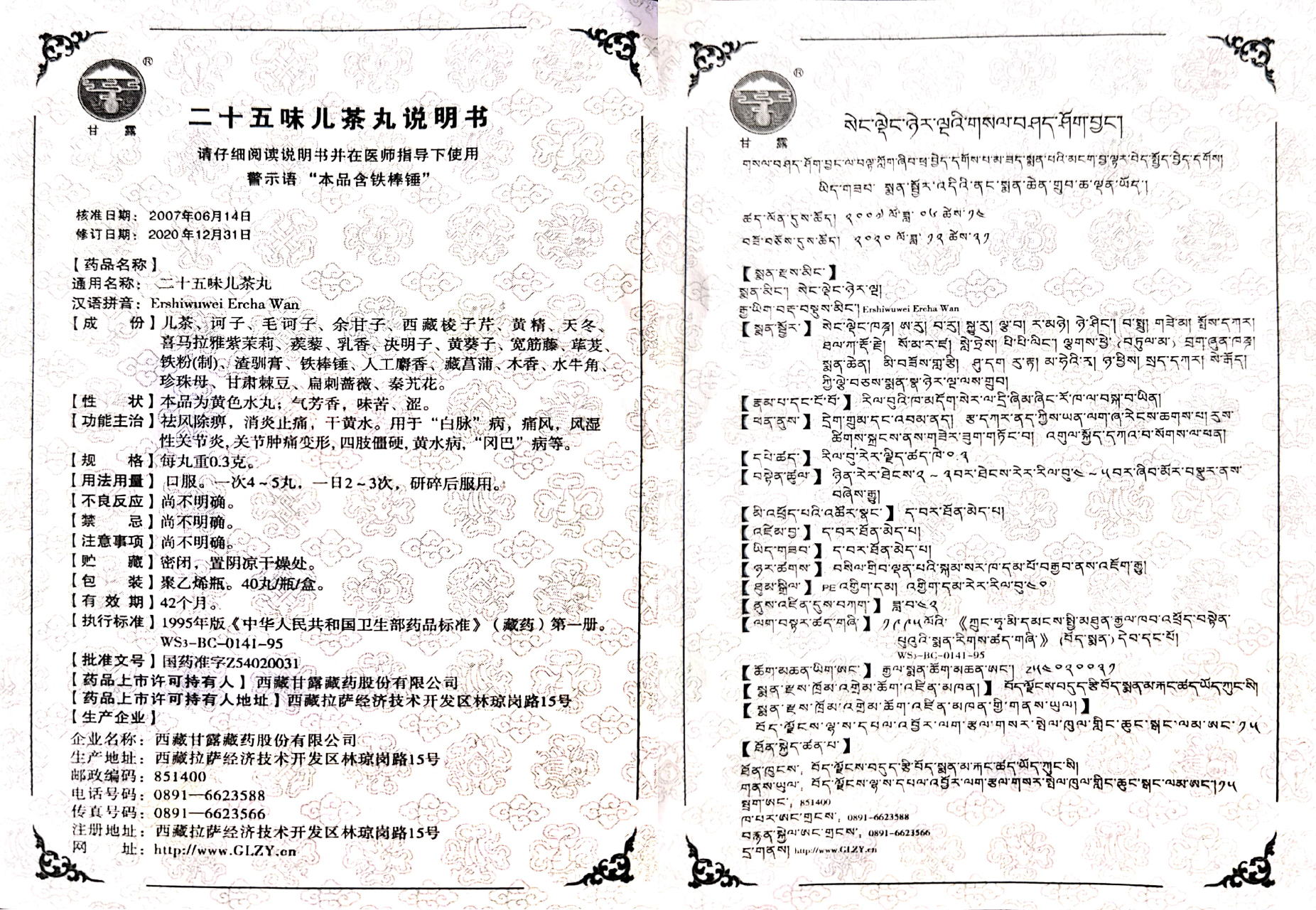 二十五味儿茶丸.jpg