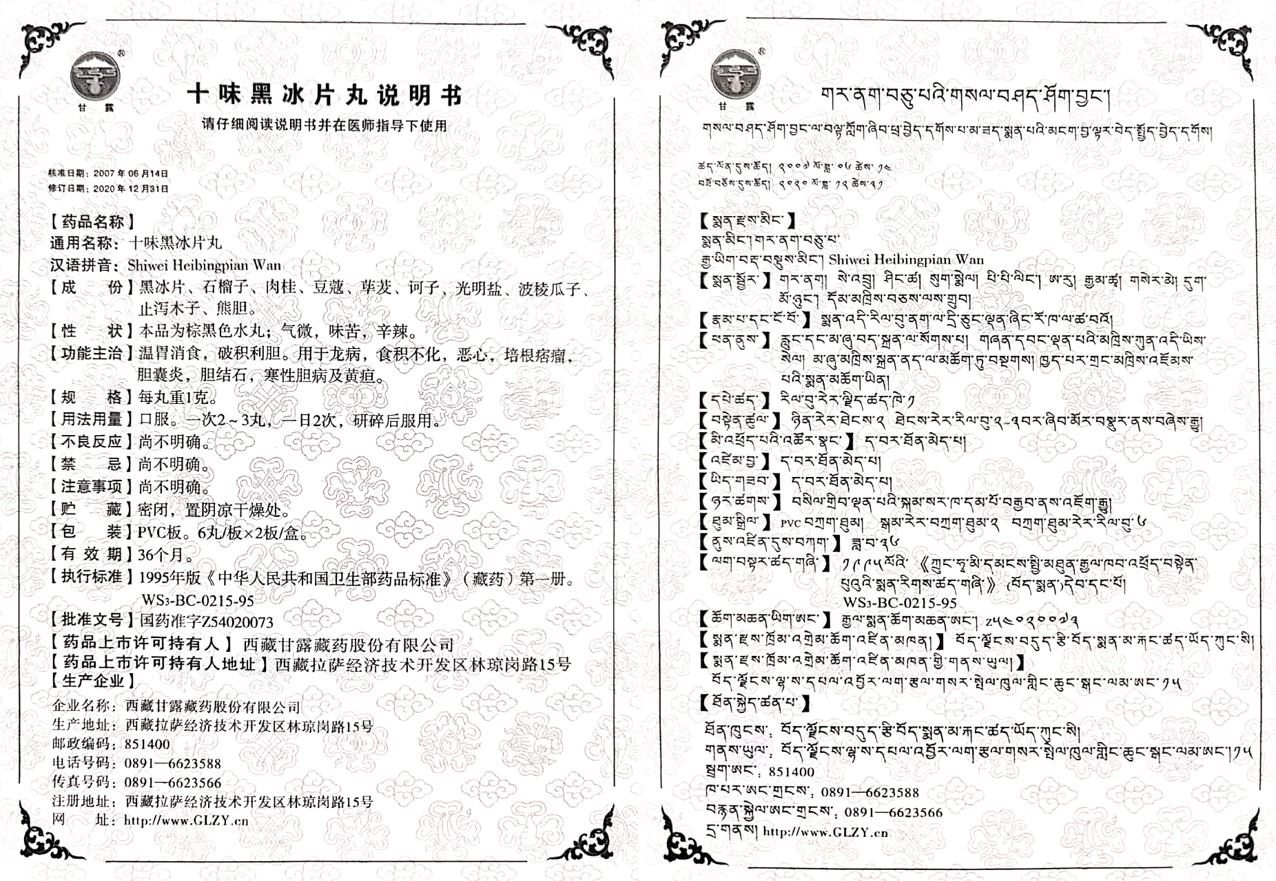 十味黑冰片丸.jpg