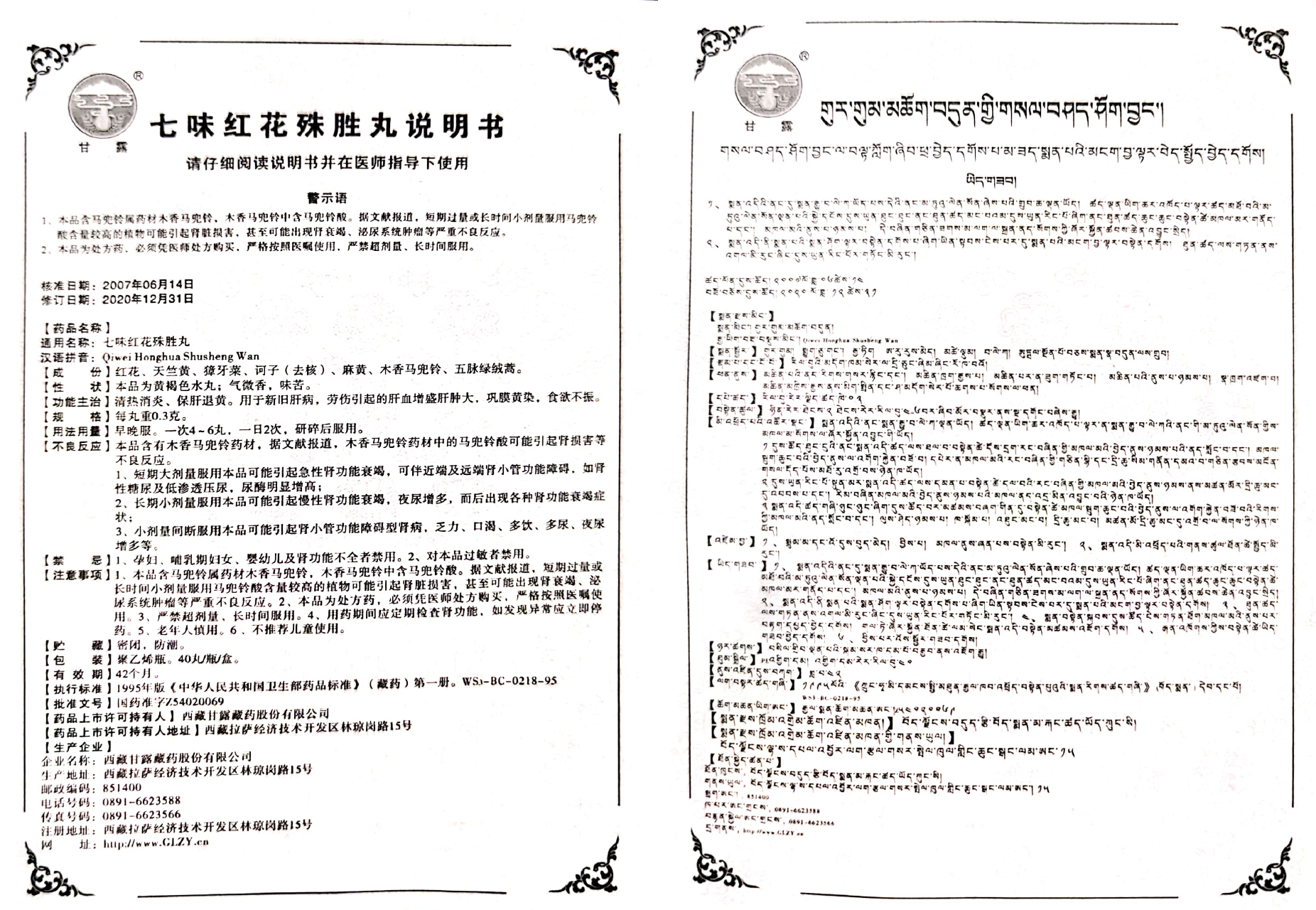 七味红花殊胜丸.jpg
