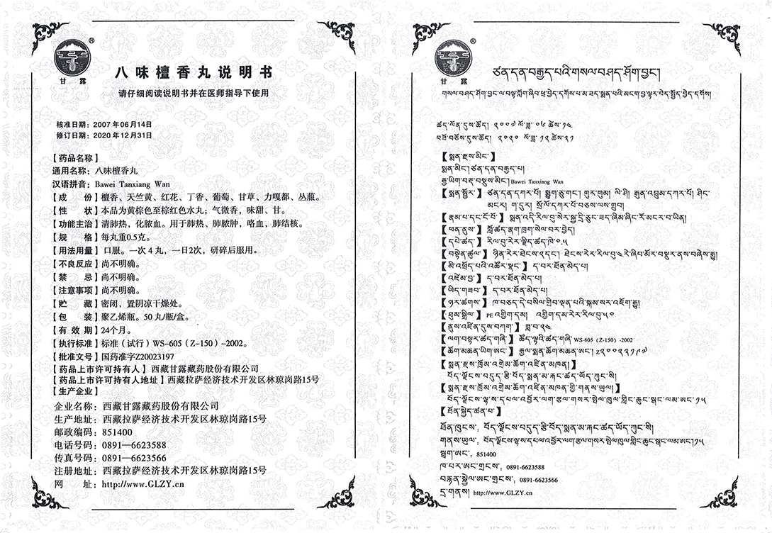 八味檀香丸.jpg