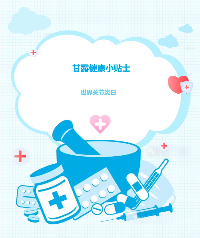 世界关节炎日.png