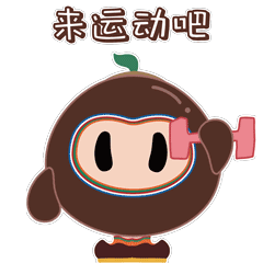 来运动吧.gif
