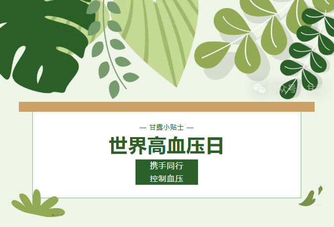 1779068826778995.png 世界高血压日.png